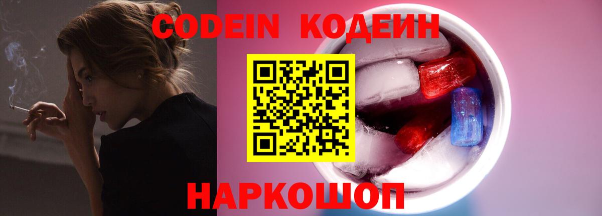 Ногинск  Кодеиновый сироп Lean Purple Drank  Кодеин напиток Lean (лин)  Вход с VPN 